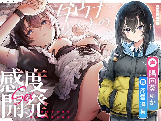 Cover of 意地っ張り調教。ダウナー少女との感度開発えっち。【KU100】