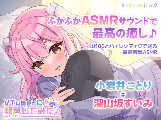 Cover of 【ASMR】VTuberに転声してみた 〜小岩井ことり→深山坂すいみ〜【ウィスパー・耳かき・寝落ち】