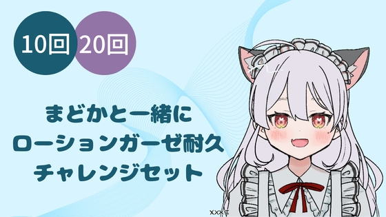 Cover of まどかとローションガーゼ耐久(1)(2)セット