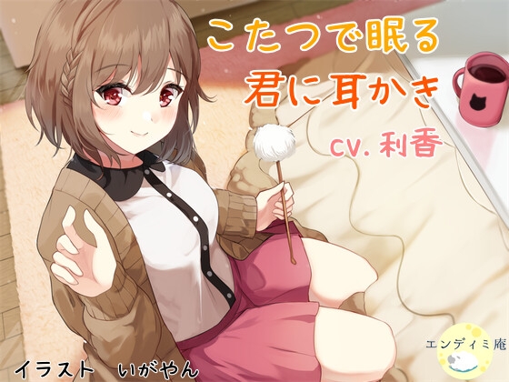 Cover of こたつで眠る君に耳かき