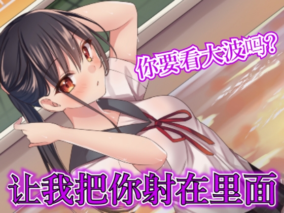 Cover of 【台本公开】被游泳部的女高中生前辈在更衣间强迫内射