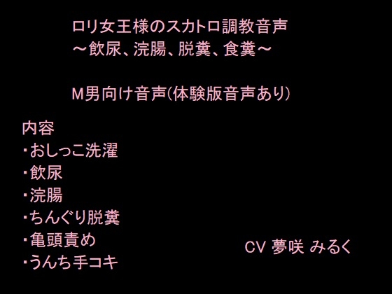 Cover of ロリ女王様のスカトロ調教音声～飲尿、浣腸、脱糞、食糞～