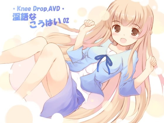 Cover of 淫語なこうはい02 純情娘なこうはいは超敏感で妄想癖で安産型でAVD