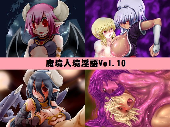 Cover of 魔境人境淫語 人外娘と痴女の囁き Vol.10 再登場スペシャル