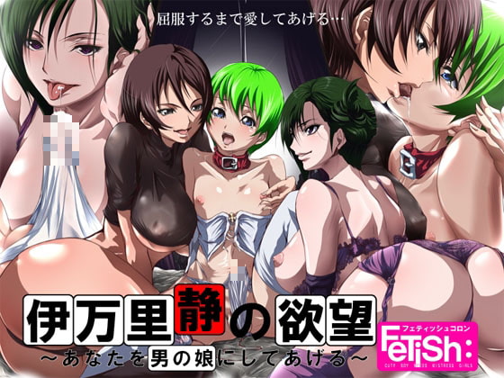 Cover of (18禁催淫調教ボイス)伊万里静の欲望 ～あなたを男の娘にしてあげる～