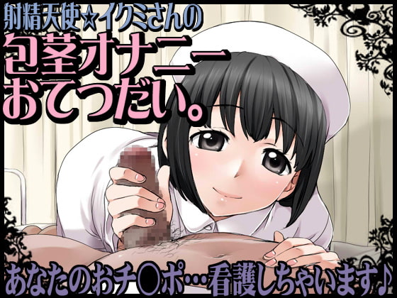 Cover of 射精天使☆イクミさんの包茎オナニーおてつだい。あなたのおチ○ポ…看護しちゃいます♪