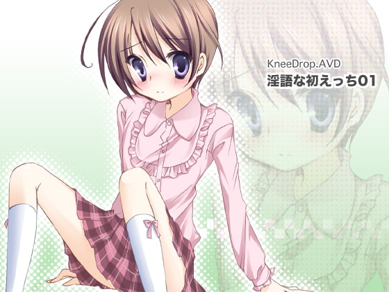 Cover of 淫語な初えっち01 強制女装なおとこのこ