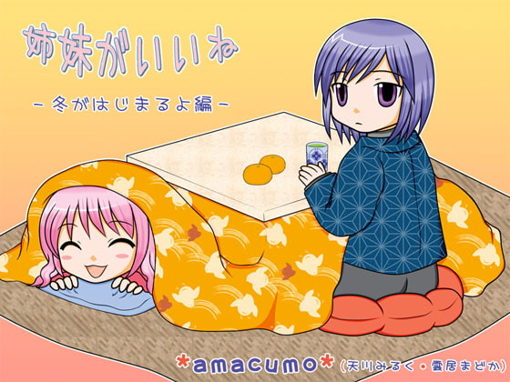 Cover of 姉妹がいいね - 冬がはじまるよ編 -