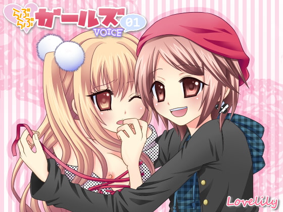 Cover of らぶらぶガールズ*VOICE01-穏やかボーイッシュ×変態ツンデレ-