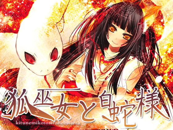 Cover of 狐巫女と白蛇様