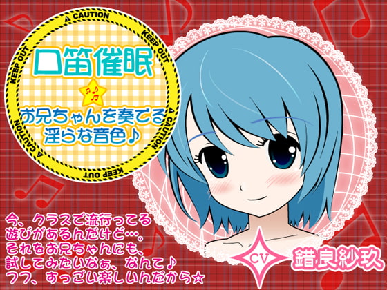 Cover of 口笛催眠★お兄ちゃんを奏でる淫らな音色♪