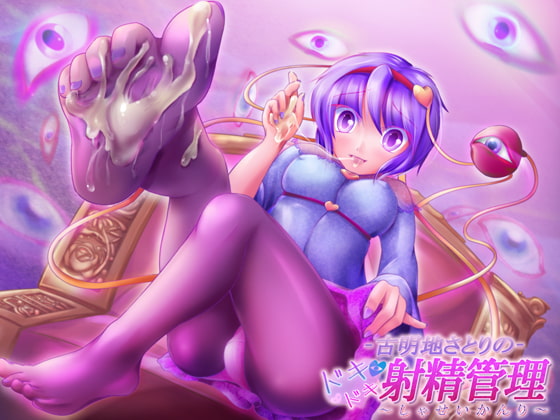 Cover of 古明地さとりのドキドキ射精管理