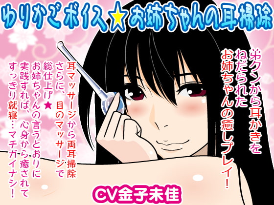 Cover of ゆりかごボイス★お姉ちゃんの耳掃除
