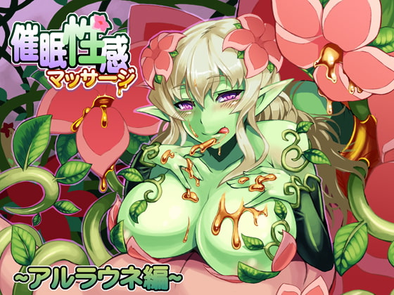 Cover of 催眠性感マッサージ～アルラウネ編～