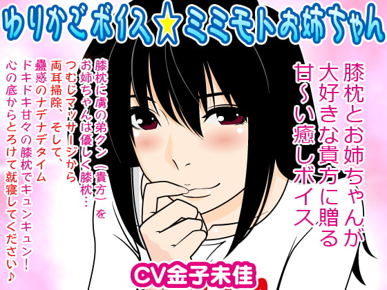 Cover of ゆりかごボイス★ミミモトお姉ちゃん