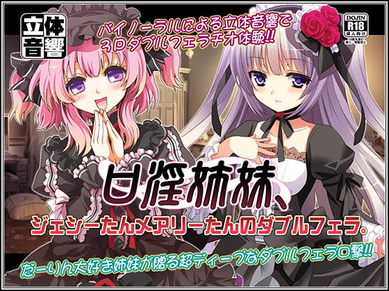 Cover of 口淫姉妹、ジェシーたんメアリーたんのダブルフェラ。