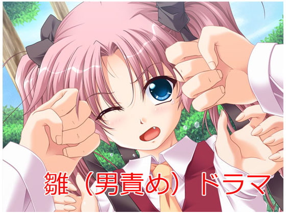 Cover of 鷹野雛ドラマ(男責め)