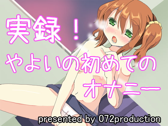 Cover of 実録!やよいの初めてのオナニー