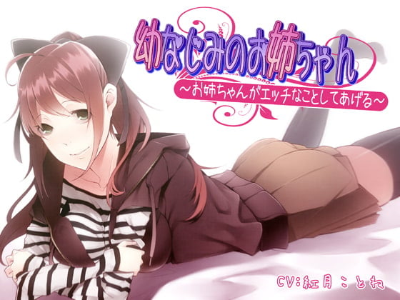 Cover of 幼なじみのお姉ちゃん～お姉ちゃんがエッチなことしてあげる～