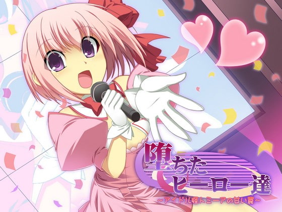 Cover of 堕ちたヒーロー達 ～アイドル怪人ミーアの甘い罠～