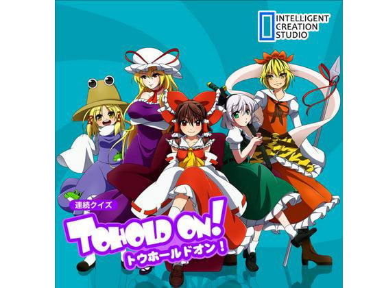 Cover of 連続クイズ トウホールドオン!