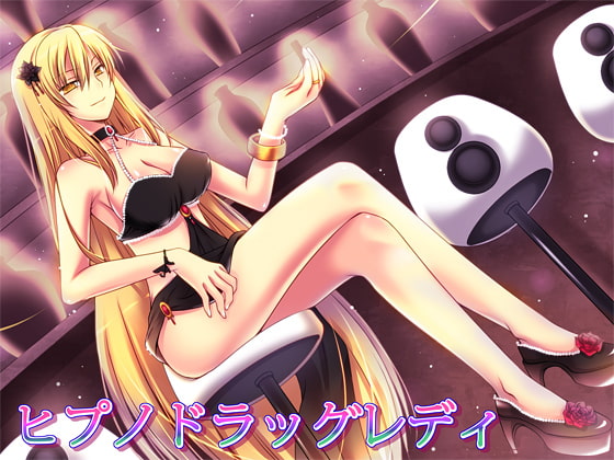 Cover of ヒプノドラッグレディ