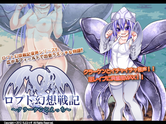 Cover of ロプト幻想戦記～クラーケンとえっち～