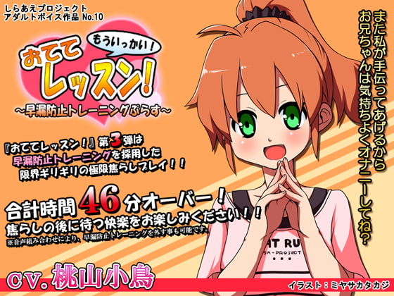 Cover of おててレッスン! もういっかい! ～早漏防止トレーニングぷらす～