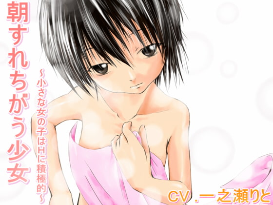 Cover of 朝すれちがう少女～小さな女の子はHに積極的～
