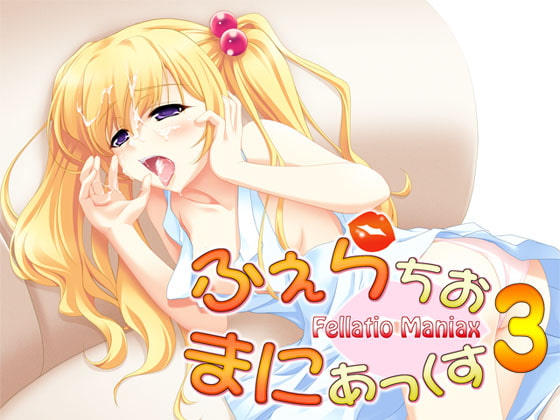 Cover of ふぇらちお・まにあっくす3