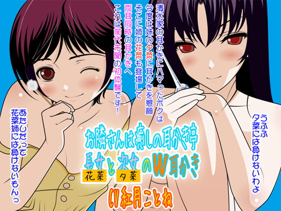 Cover of お隣さんは癒しの耳かき亭:長女(花菜)と次女(夕菜)のW耳かき