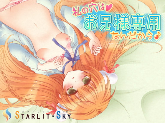 Cover of 私の穴はお兄様専用なんだから♪