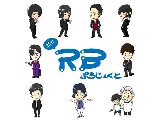 Cover of ぷちRBぷろじぇくと